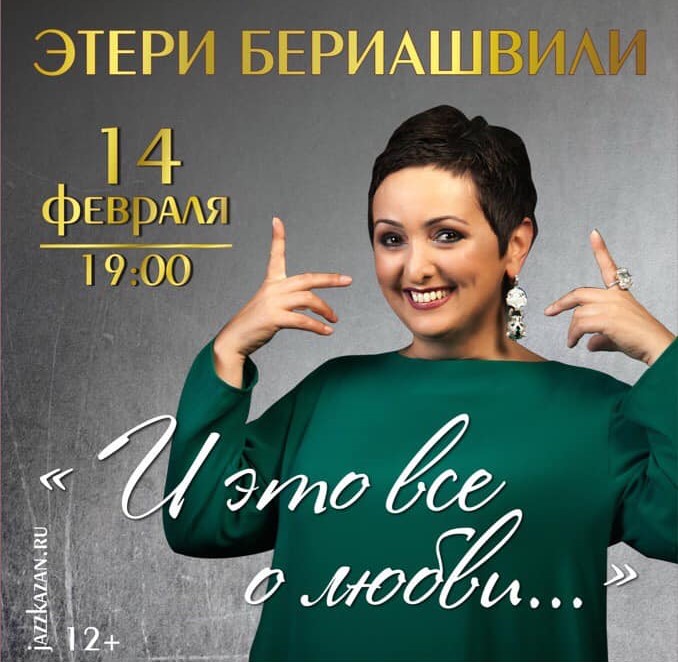 Этери бериашвили биография личная жизнь википедия Новости- 14 февраля - концерт джазовой вокалистки Этери Бериашвили в Казанской р